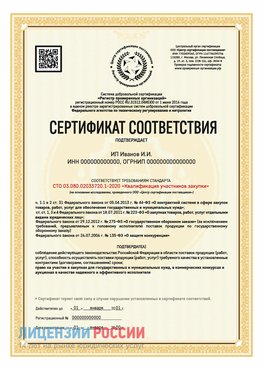 Сертификат квалификации участников закупки для ИП. Киселевск Сертификат СТО 03.080.02033720.1-2020